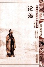 中华传统文化经典注音全本  第2辑  论语  第2版