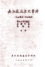 长江流域水文资料  1950至1955年岷黉江区降水量