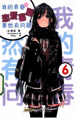 我的青春恋爱喜剧果然有问题  6