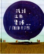 找到这颗星球