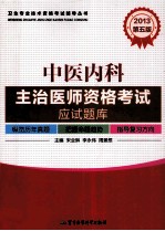 2013中医内科主治医师资格考试应试题库  第5版