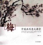 中国画写意大课堂  梅