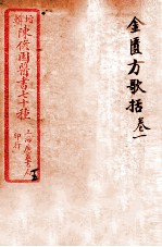 陈修园医书四十六种  15  金匮放歌括  卷1-6