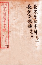 陈修园医书四十六种  16  伤寒医决串解  卷1-6  长沙放歌括  卷首至卷6
