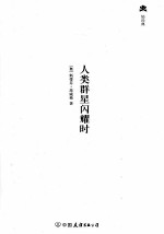 人类群星闪耀时  传决定人类历史的10个瞬间