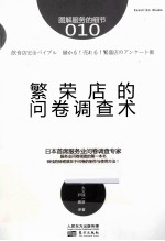 图解服务的细节10  繁荣店的问卷调查术