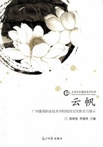 云帆  广州番禹职业技术学院校园文化软实力展示