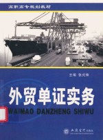 外贸单证实务