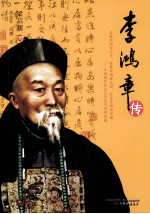 李鸿章传