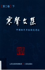寒声文集  第2卷  中国梆子声腔源流考论  下