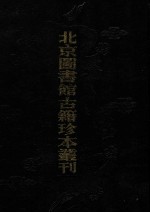 北京图书馆古籍珍本丛刊  10  史部·杂史类  皇明驭倭录·虔台倭纂·倭情考略·倭患考原·安南示威图册·皇明臣略纂闻·宝日堂杂抄
