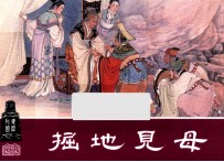 掘地见母  东周列国之二