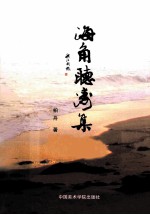 海角听涛集 电子书封面