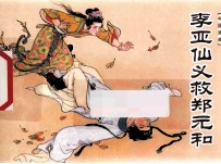 李亚仙义救郑元和