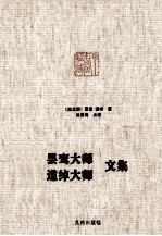 昙鸾大师  道绰大师文集