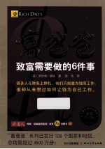 富爸爸致富需要做的6件事  最新修订版