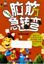 脑筋急转弯  足智多谋篇