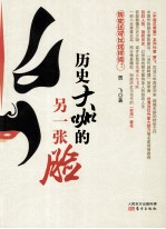 历史大咖的另一张脸