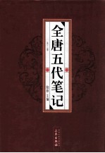 全唐五代笔记  第3册