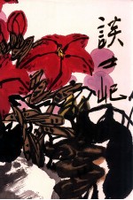 中国当代名家画集  谈士屺