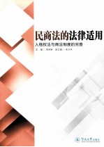 民商法的法律适用  人格权法与商法制度的完善