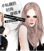 不私藏的时尚穿搭术  Xunxun-Missy的灵感涂鸦笔记