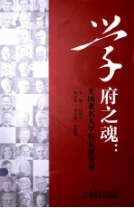学府之魂  美国著名大学校长演讲录
