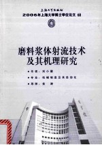 磨料浆体射流技术及其机理研究