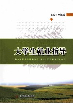大学生就业指导  李斌成