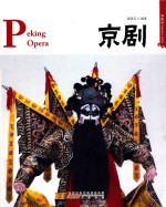 京剧  汉英对照  典藏版