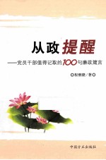 从政提醒  党员干部值得记取的100句廉政箴言