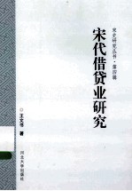 宋代借贷业研究