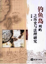 钓鱼岛列屿之历史与法理研究