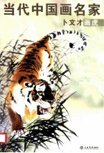 卜文才画虎  当代中国画名家