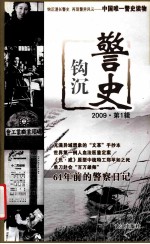 警史钩沉  2009·第1辑