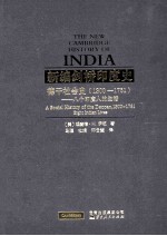 新编剑桥印度史：德干社会史  1300-1761：八个印度人的生活
