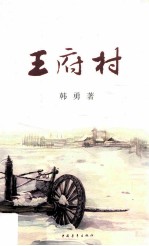 王府村 封面
