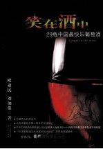 笑在酒中  29瓶中国最快乐葡萄酒