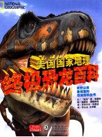 美国国家地理终极恐龙百科  超级版