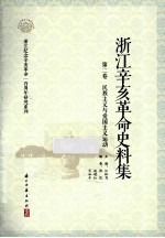 浙江辛亥革命史料集  第2卷  民族主义与爱国主义运动