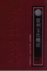 雷州文化概论