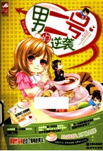 男二号的逆袭 电子书封面