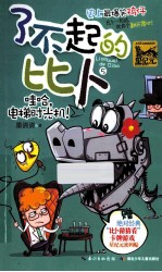 了不起的比卜  5  哇哈，电梯时光机！