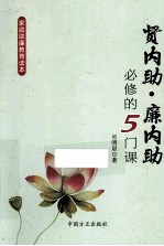 贤内助廉内助必修的5门课