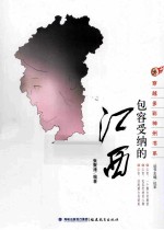 包容受纳的江西