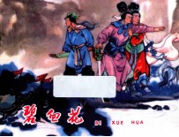 碧血花  宗静风宗静草连环画作品  第2辑