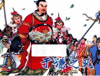 于谦之死  宗静风宗静草连环画作品  第2辑