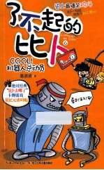 了不起的比卜6  机器人总动员