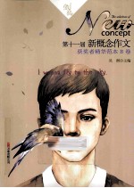 第十一届新概念作文获奖者精华范本  激扬  B卷  第2版