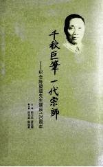 千秋巨笔  一代宗师  纪念陈望道先生诞辰120周年